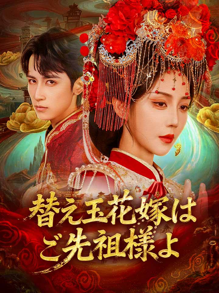 替え玉花嫁はご先祖様よ