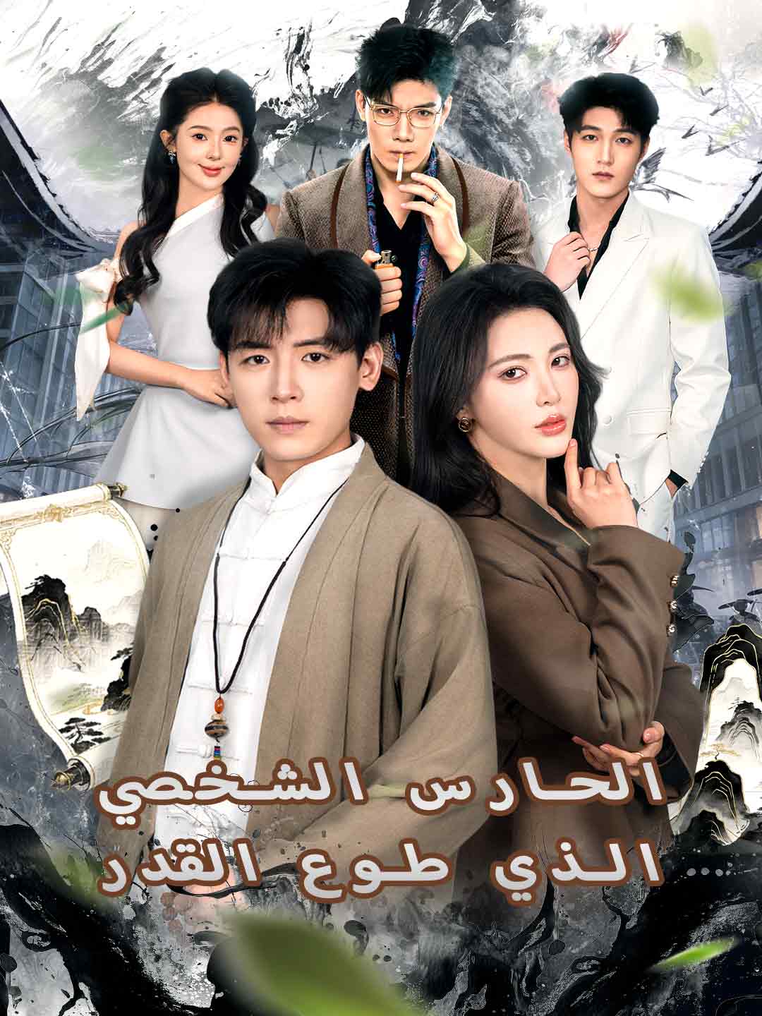 الحارس الشخصي الذي طوع القدر