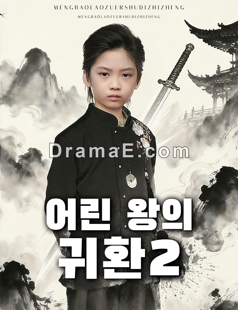 어린 왕의 귀환 2