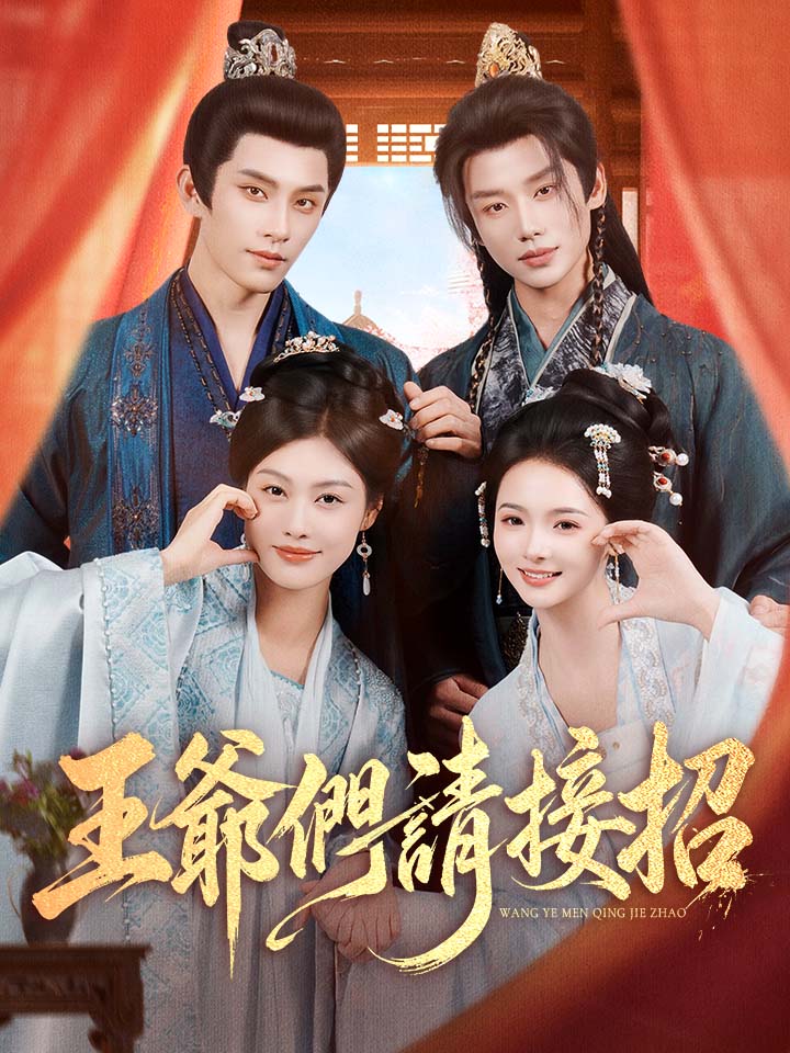 王爺們請接招