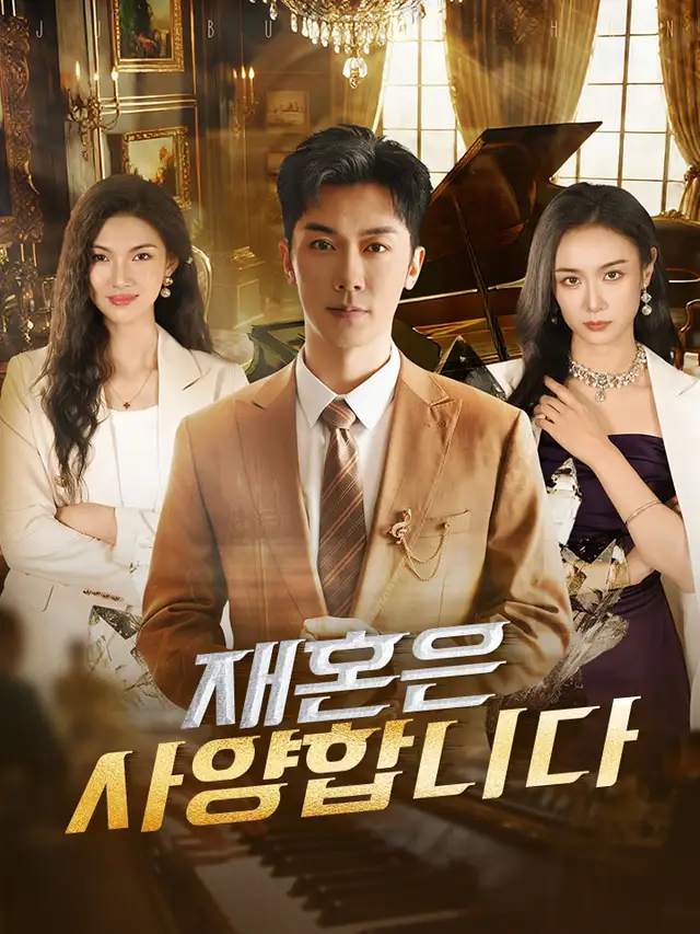 재혼은 사양합니다