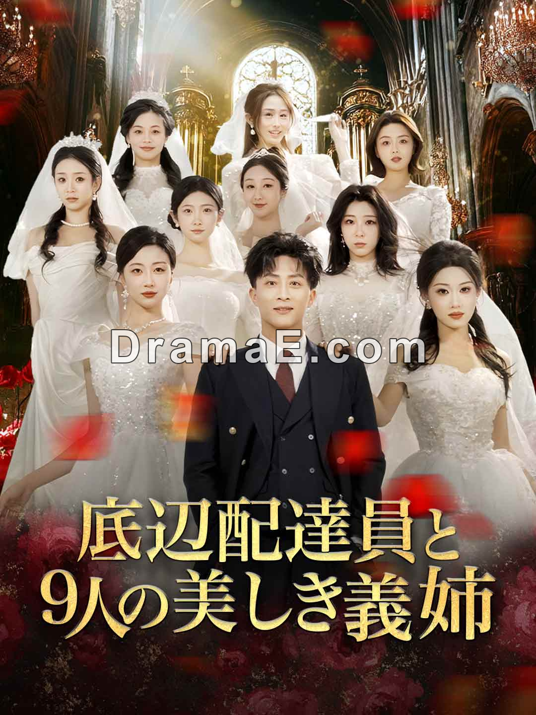 底辺配達員と9人の美しき義姉