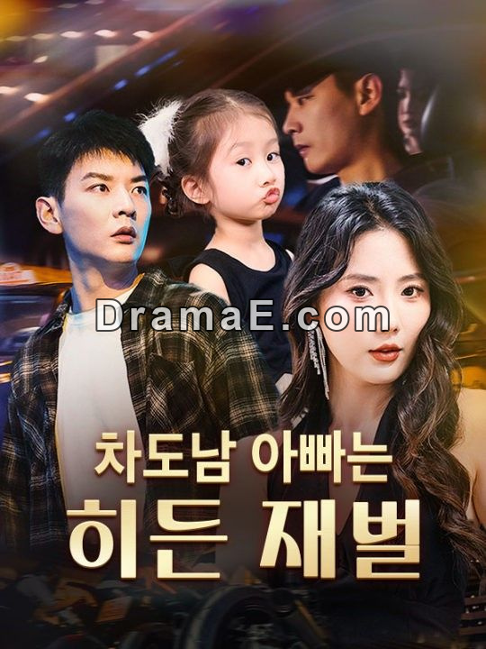 차도남 아빠는 히든 재벌(더빙)