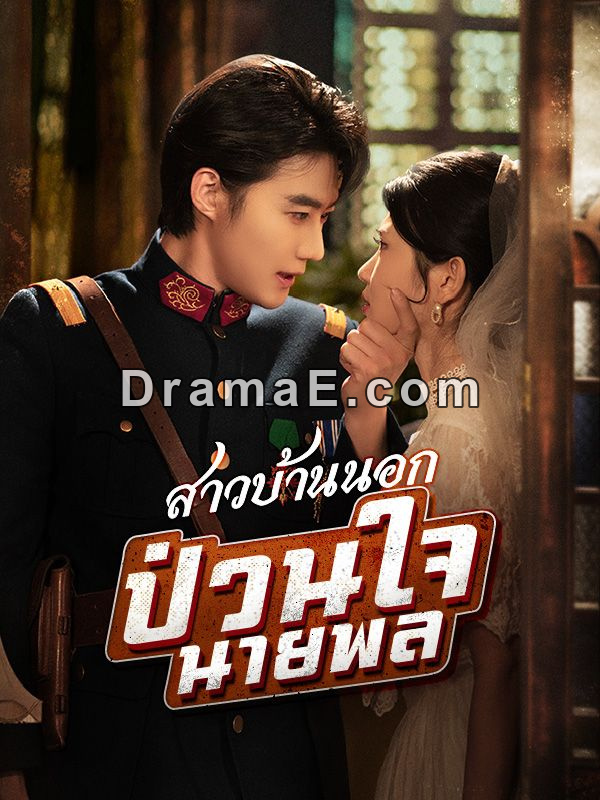 สาวบ้านนอกป่วนใจนายพล(พากย์ไทย)