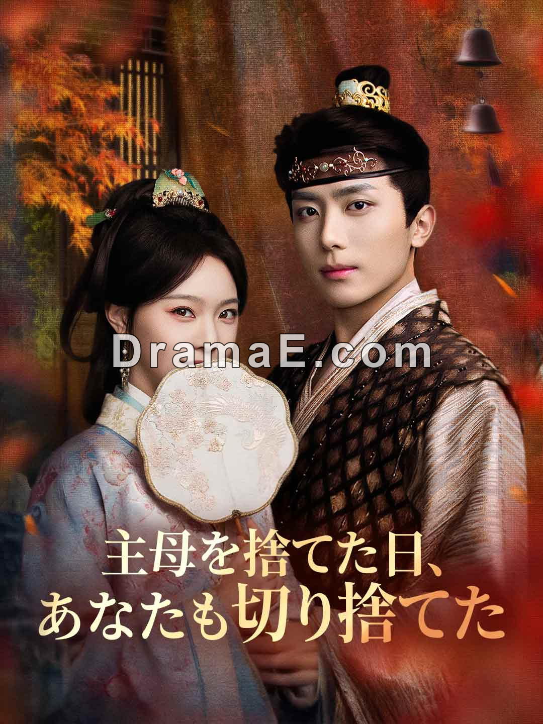 主母を捨てた日、あなたも切り捨てた