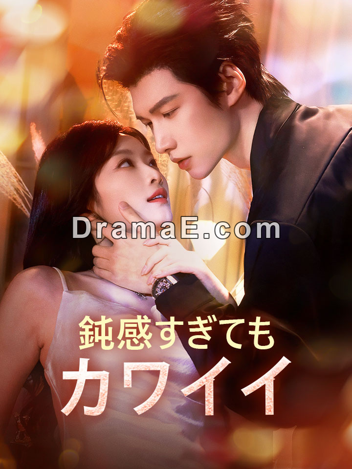 鈍感すぎてもカワイイ