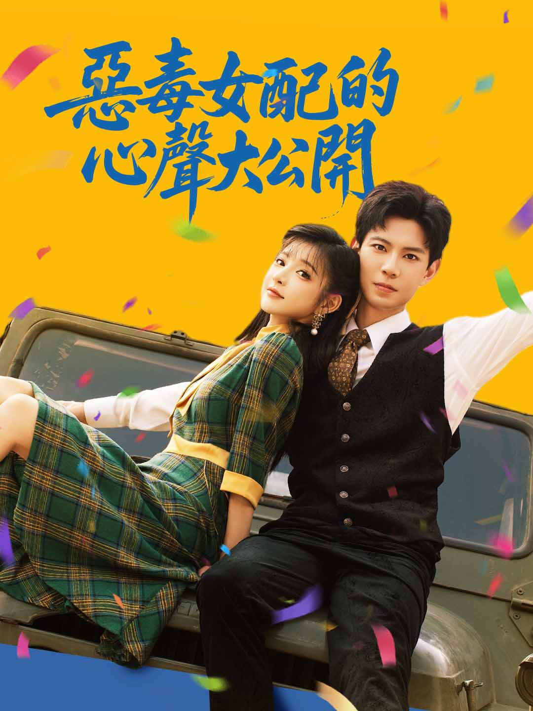 惡毒女配的心聲大公開