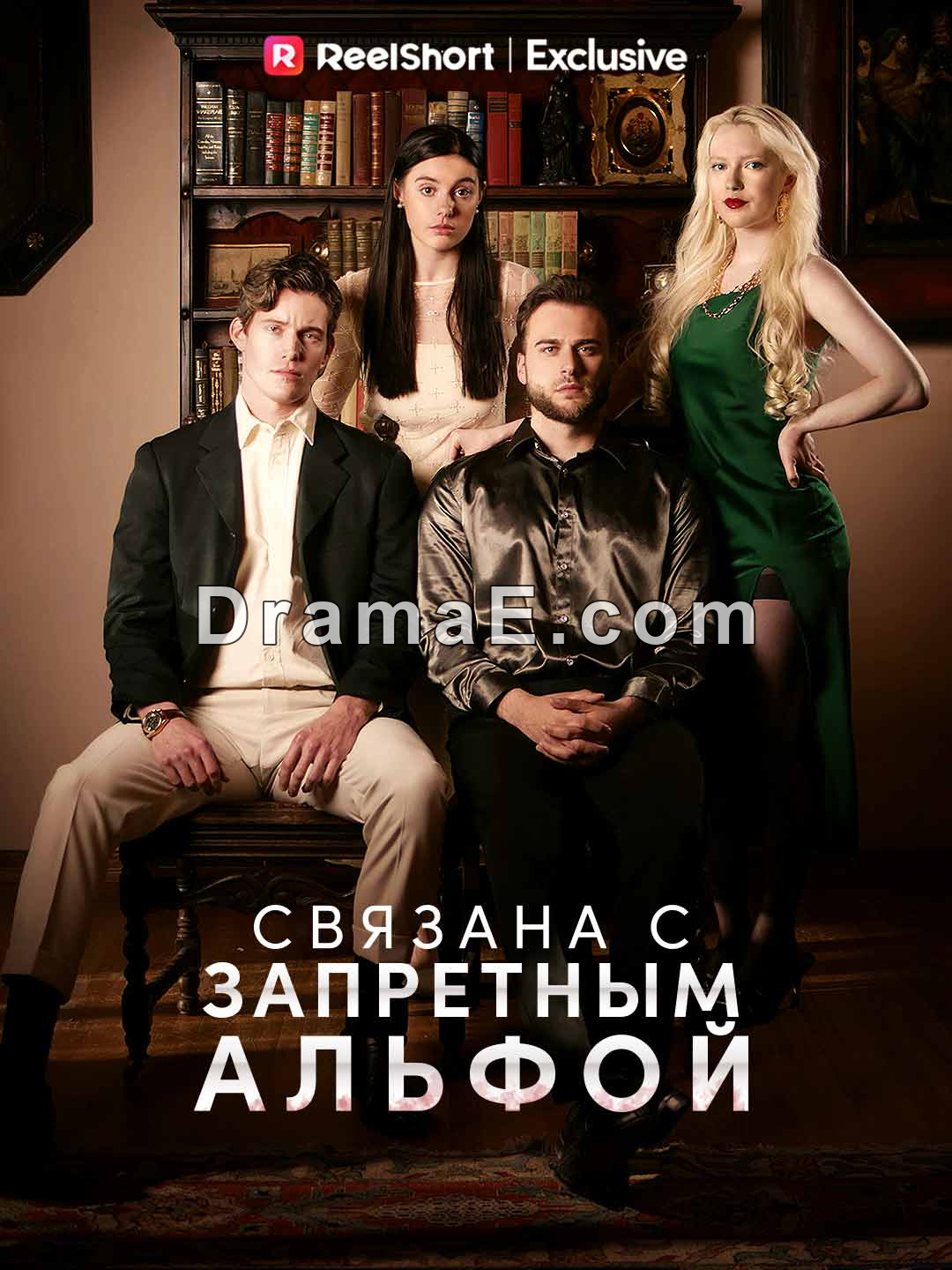 Связана с запретным Альфой