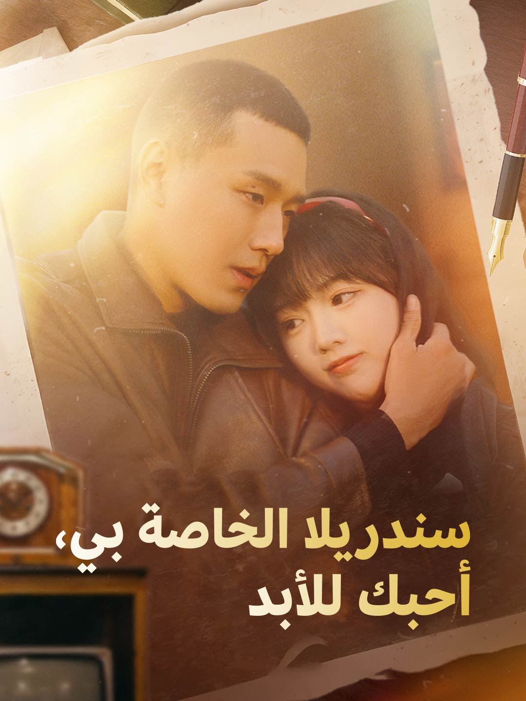 سندريلا الخاصة بي، أحبك للأبد