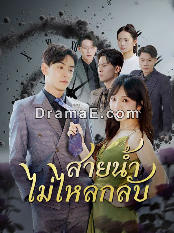 สายน้ำไม่ไหลกลับ(พากย์ไทย)