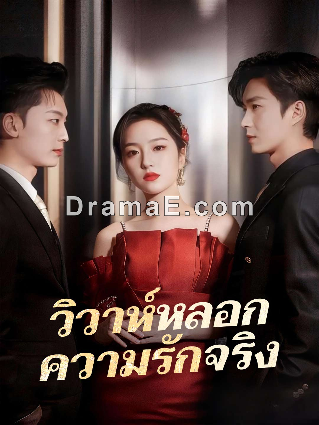 (พากย์) เบบี๋ตัวตึงพลิกชะตาตระกูลแม่