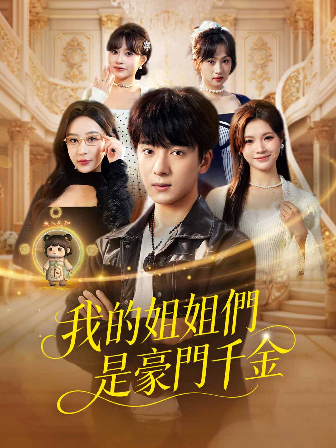 我的姐姐們是豪門千金