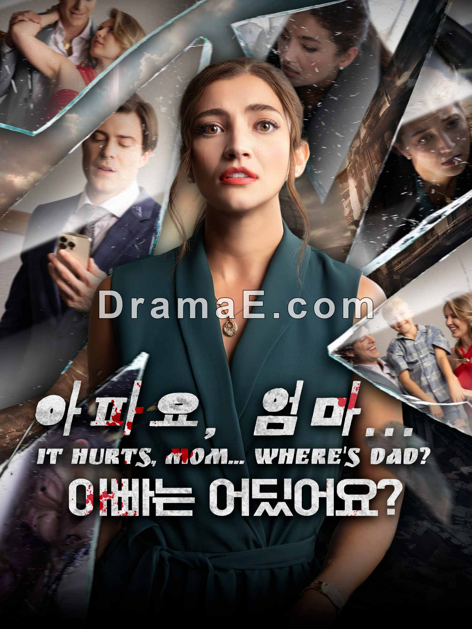 아파요, 엄마... 아빠는 어딨어요?