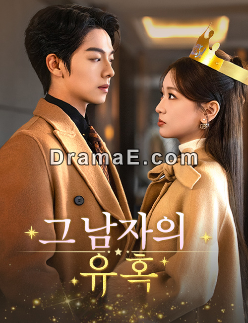 그 남자의 유혹