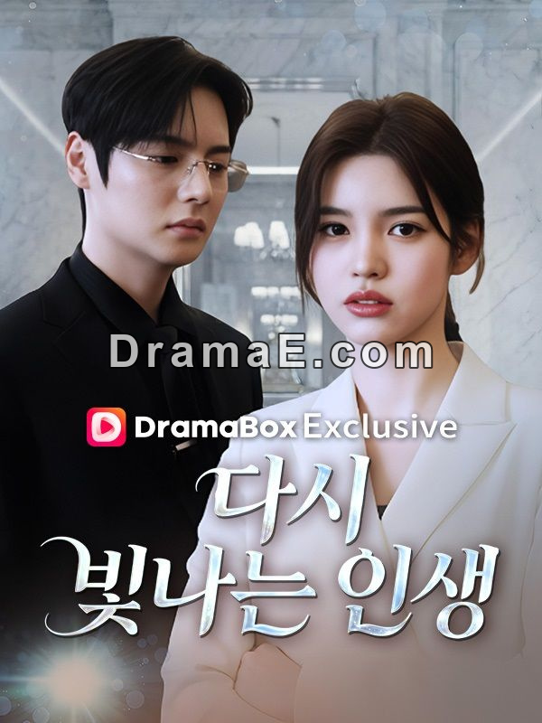 다시 빛나는 인생