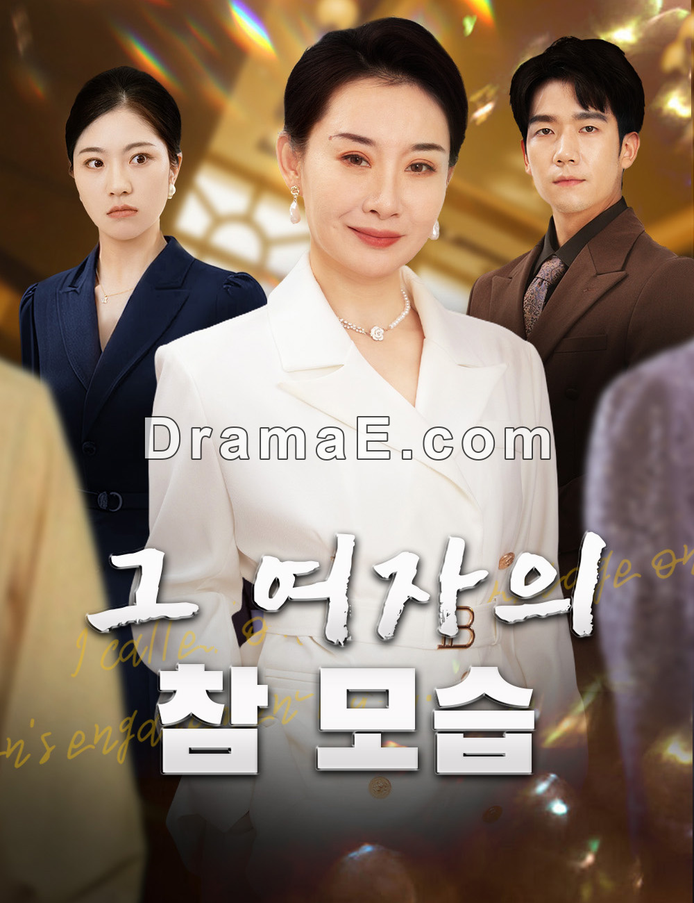 그 여자의 참 모습