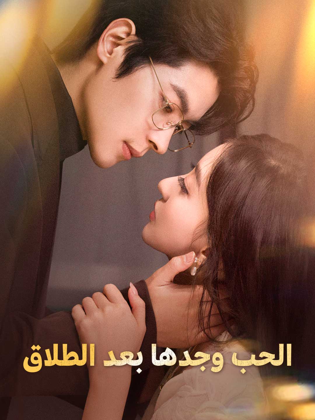 وجدها الحب بعد الطلاق