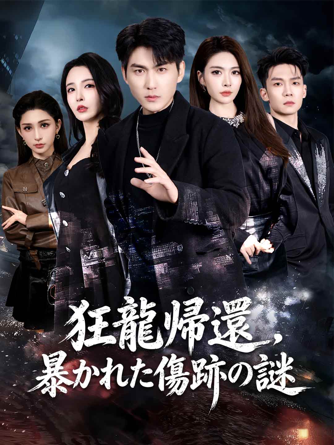 狂龍帰還、暴かれた傷跡の謎