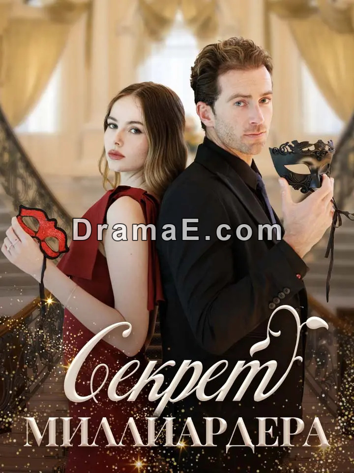 Секрет Миллиардера