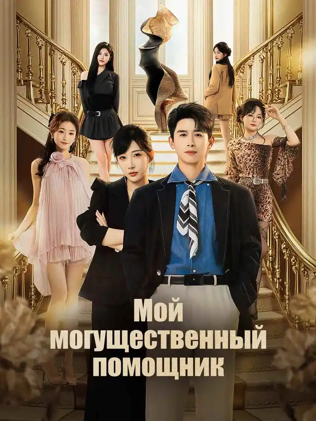 Мой могущественный помощник