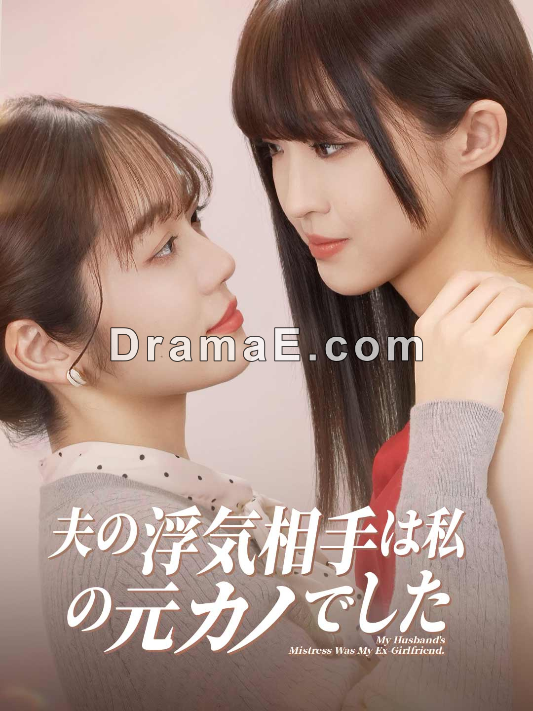 夫の浮気相手は私の元カノでした