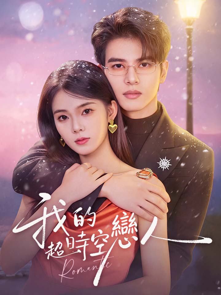 我的超時空戀人