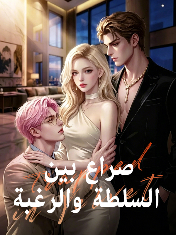صراع بين السلطة والرغبةشاهد الحلقات كاملة مجانًا