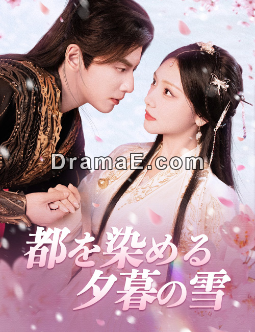 都を染める夕暮の雪