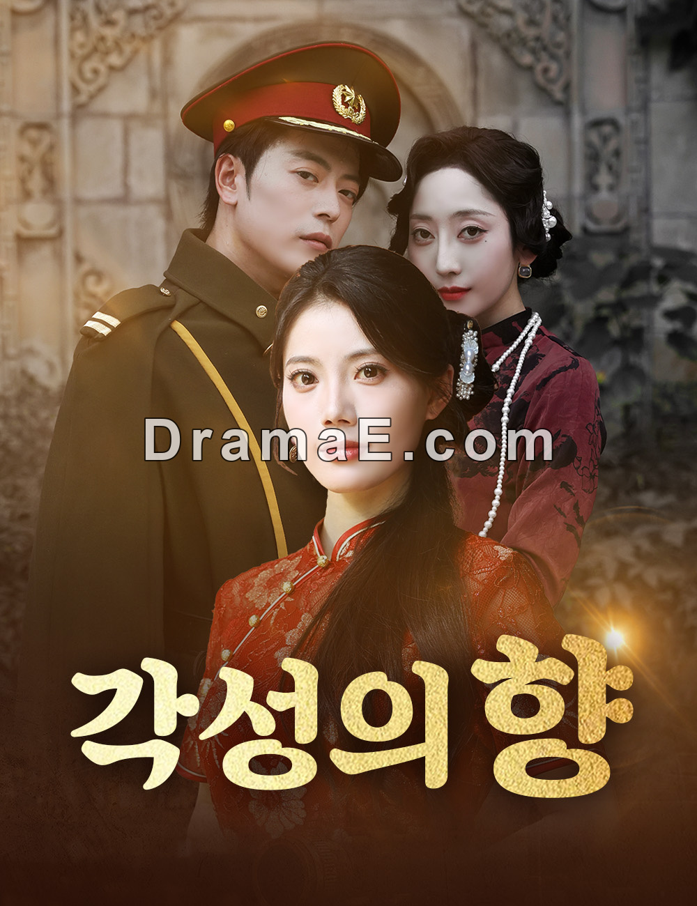 각성의 향 （더빙）