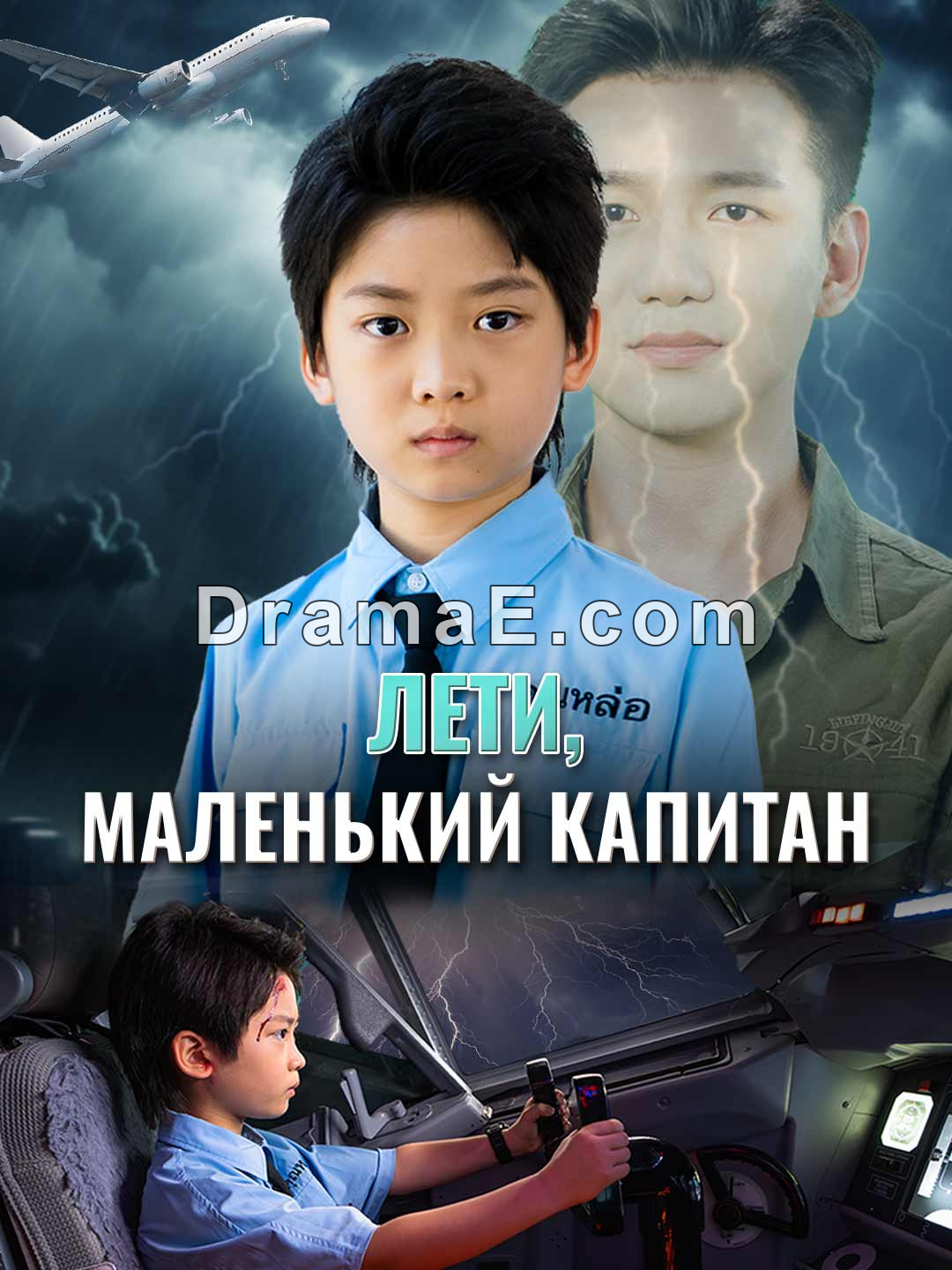 Лети, маленький капитан