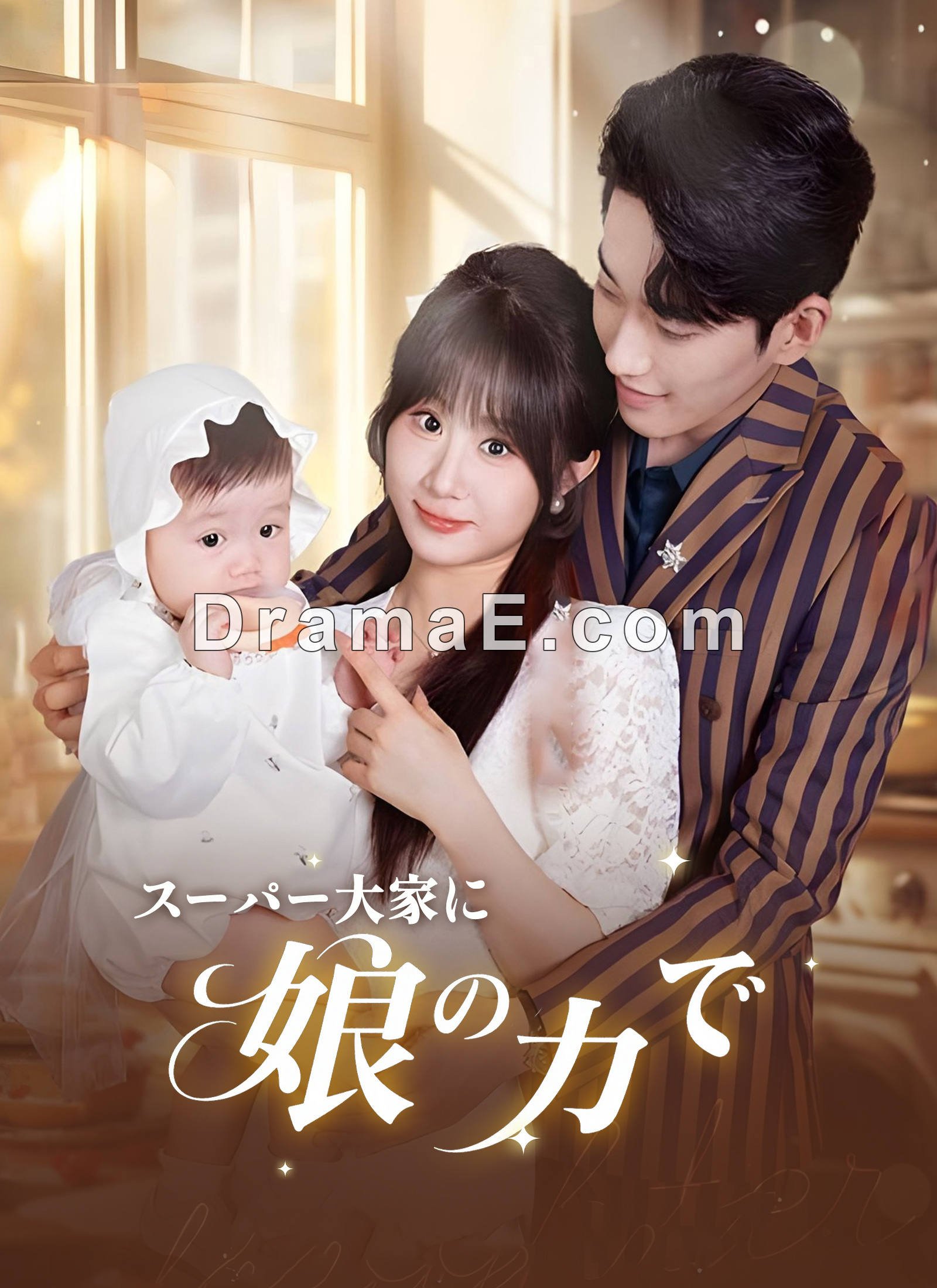 娘の力で スーパー大家に