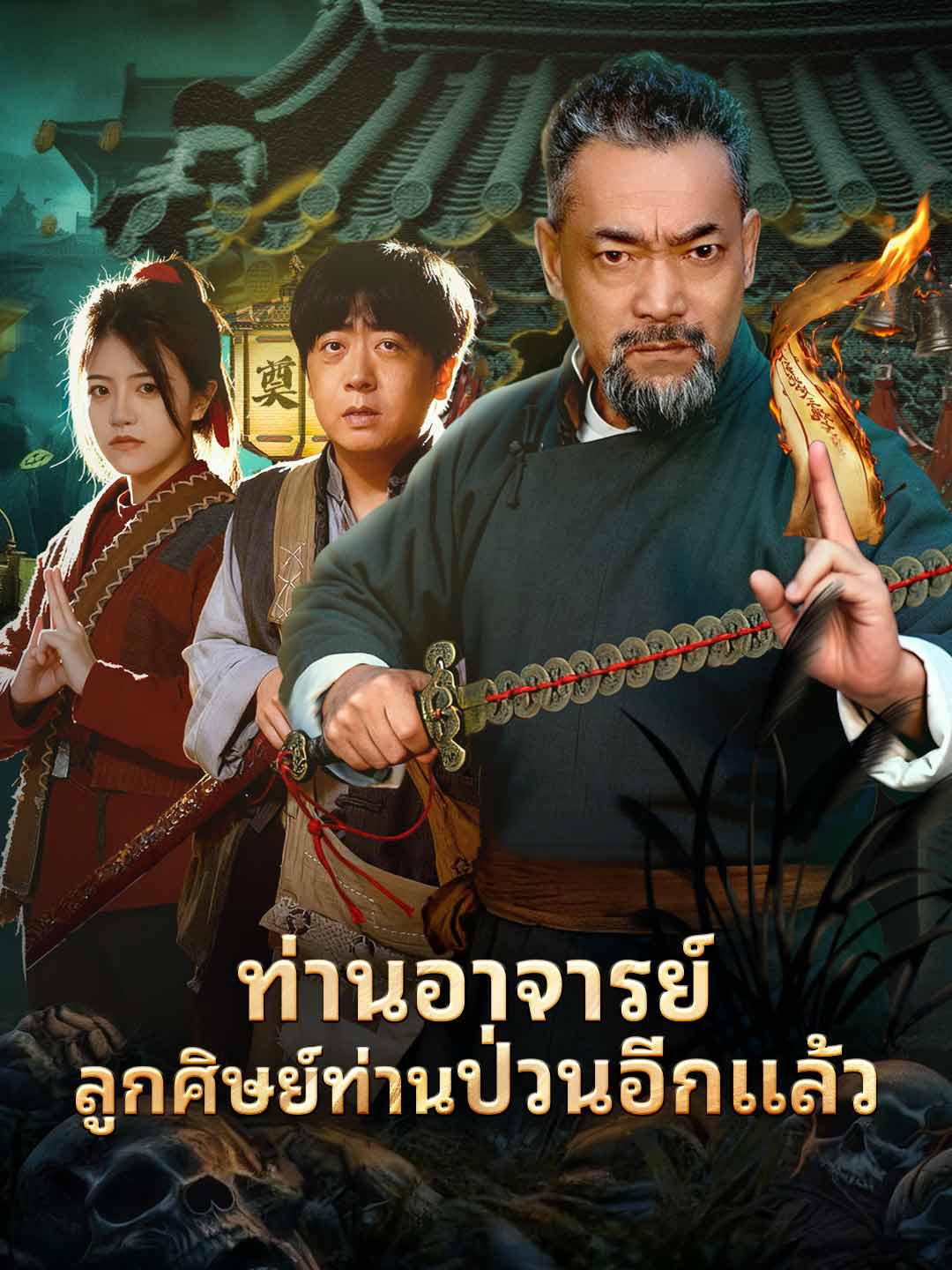(พากย์) ท่านอาจารย์ลูกศิษย์ท่านป่วนอีกแล้ว