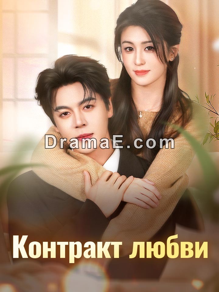 Контракт любви