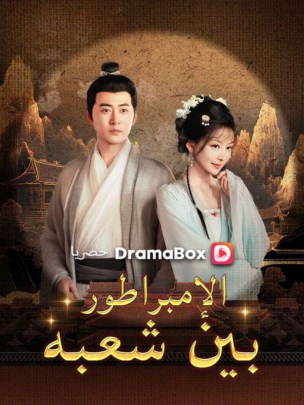 الإمبراطور بين شعبه