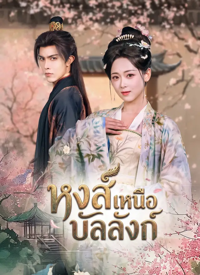 หงส์เหนือบัลลังก์