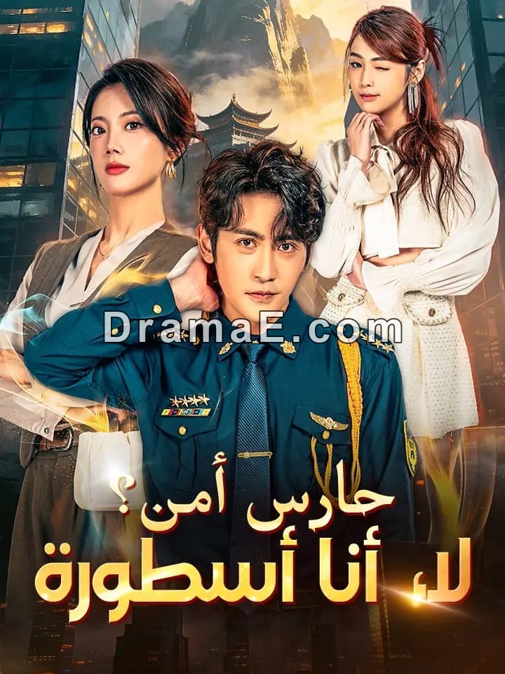 حارس أمن؟ لا، أنا أسطورة