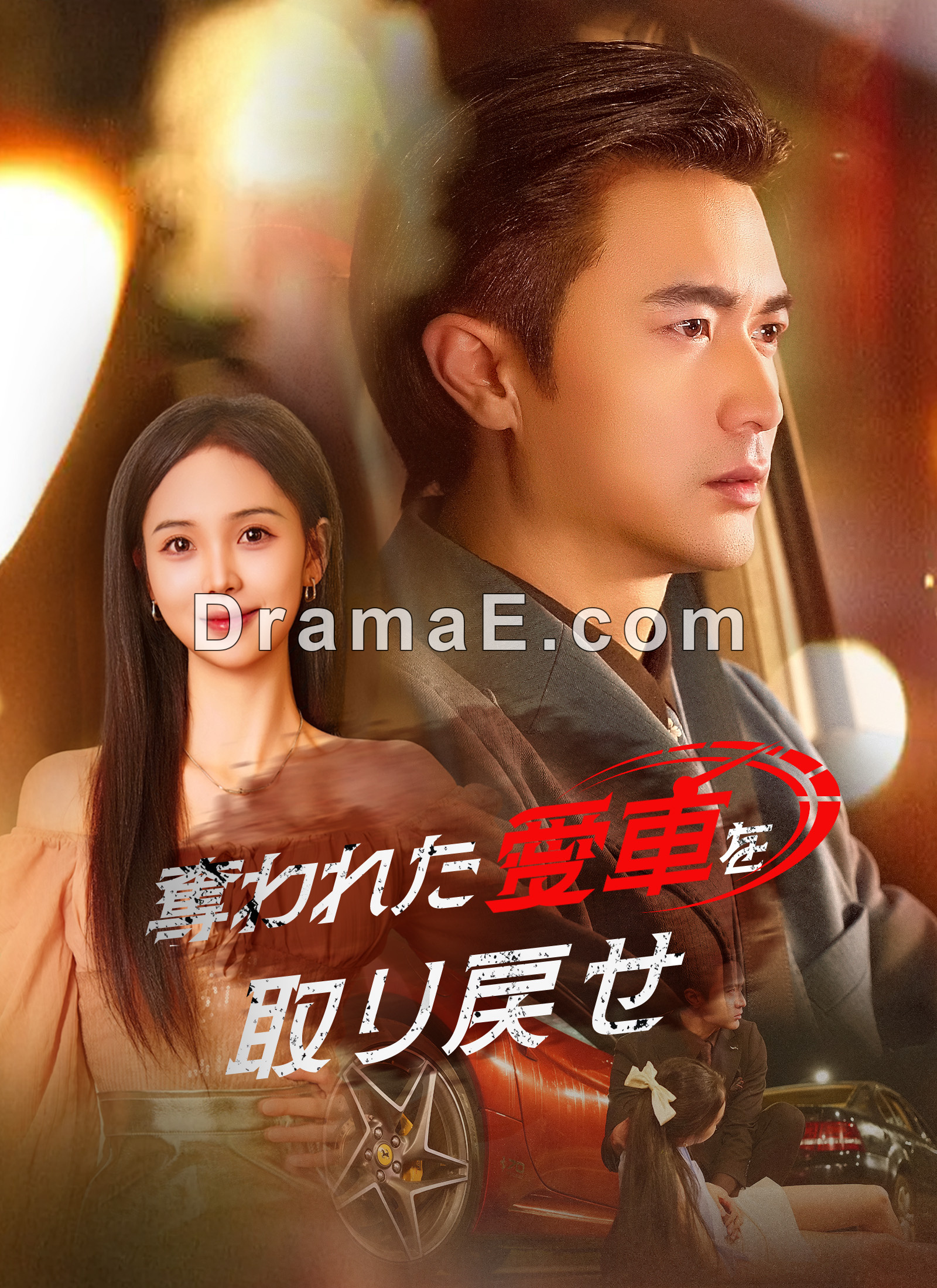 [吹替]奪われた愛車を取り戻せ