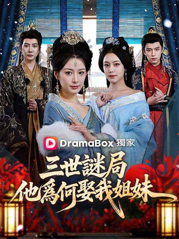 三世謎局：他爲何娶我姐妹