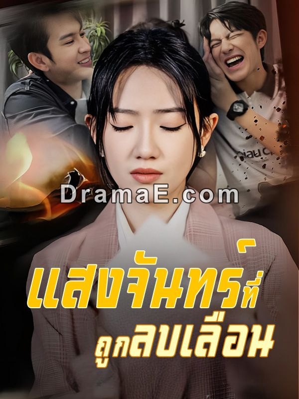 แสงจันทร์ที่ถูกลบเลือน(พากย์ไทย)