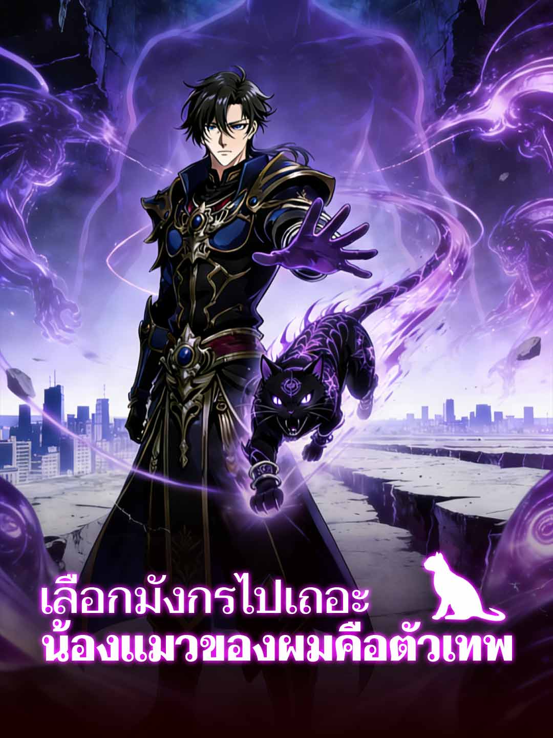 เลือกมังกรไปเถอะ น้องแมวของผมคือตัวเทพ