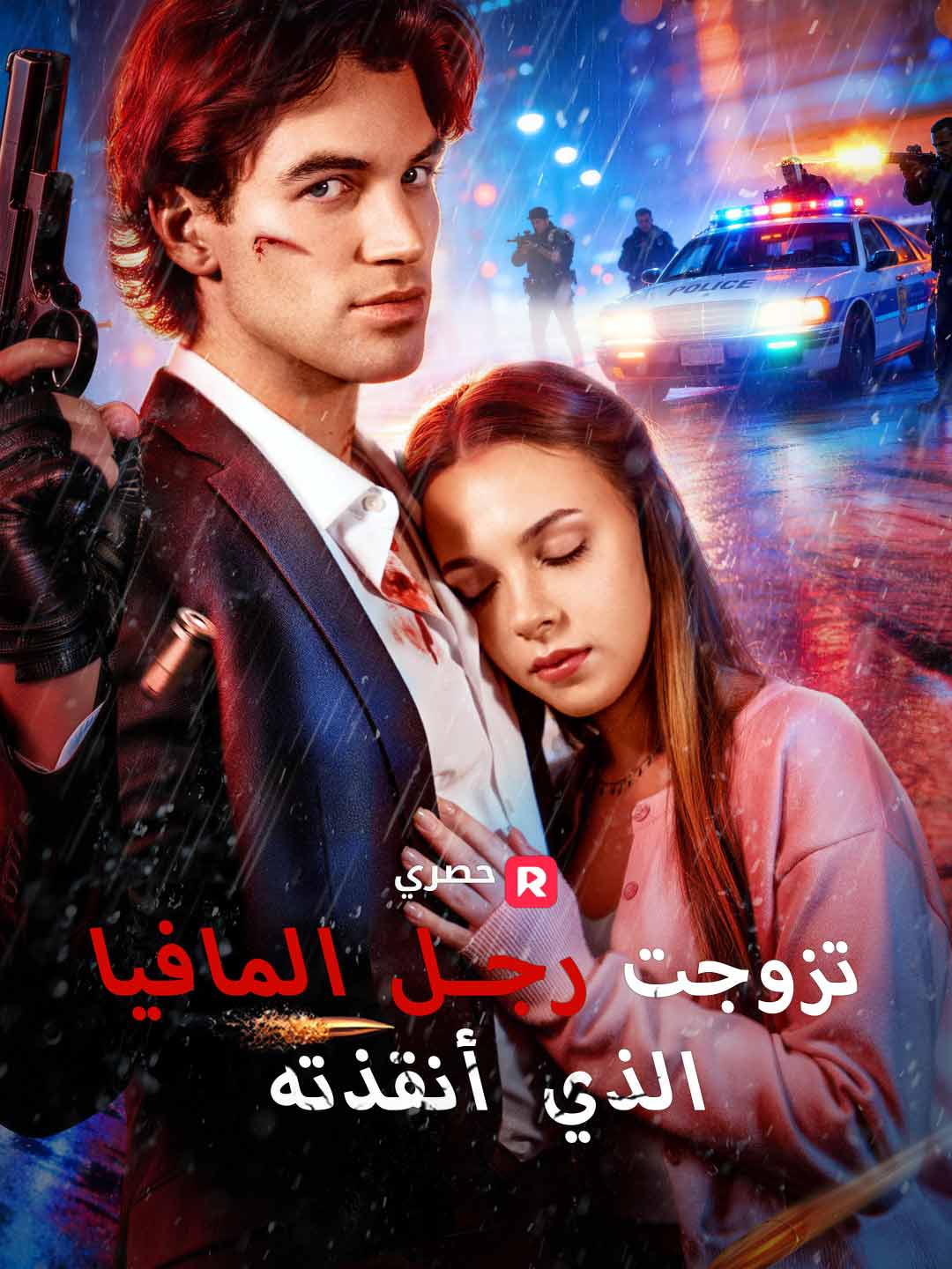 تزوجت رجل المافيا الذي أنقذته