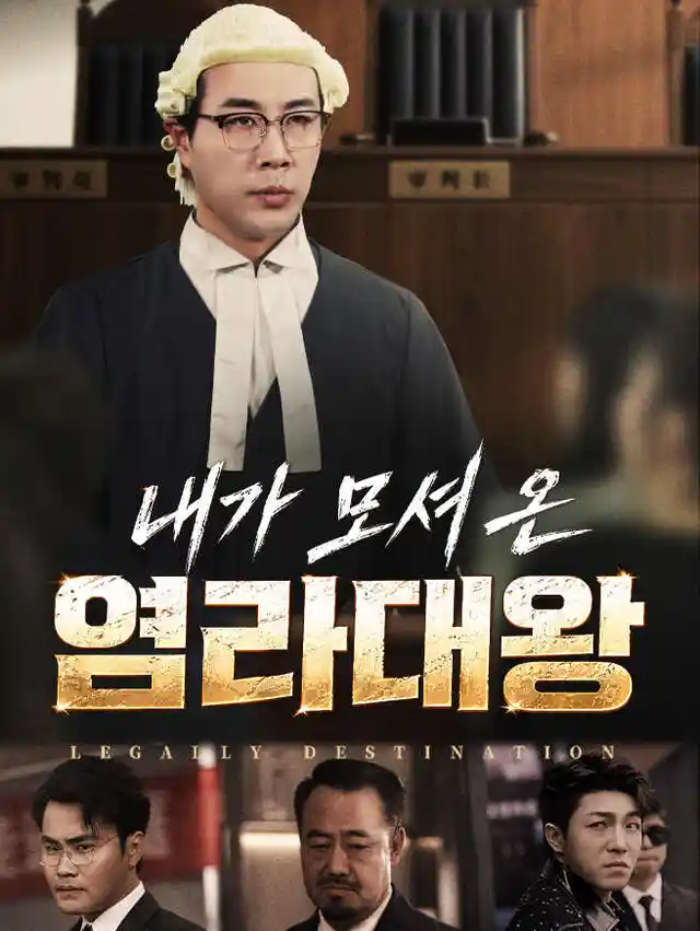 내가 모셔 온 염라대왕