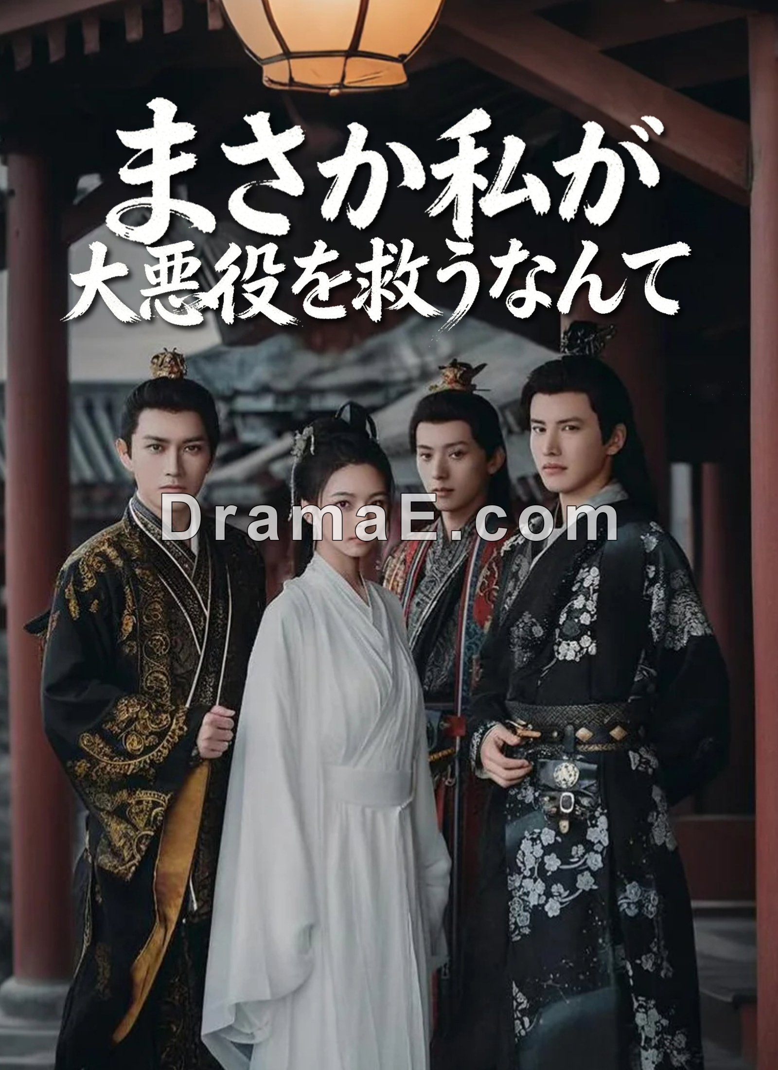 まさか私が大悪役を救うなんて