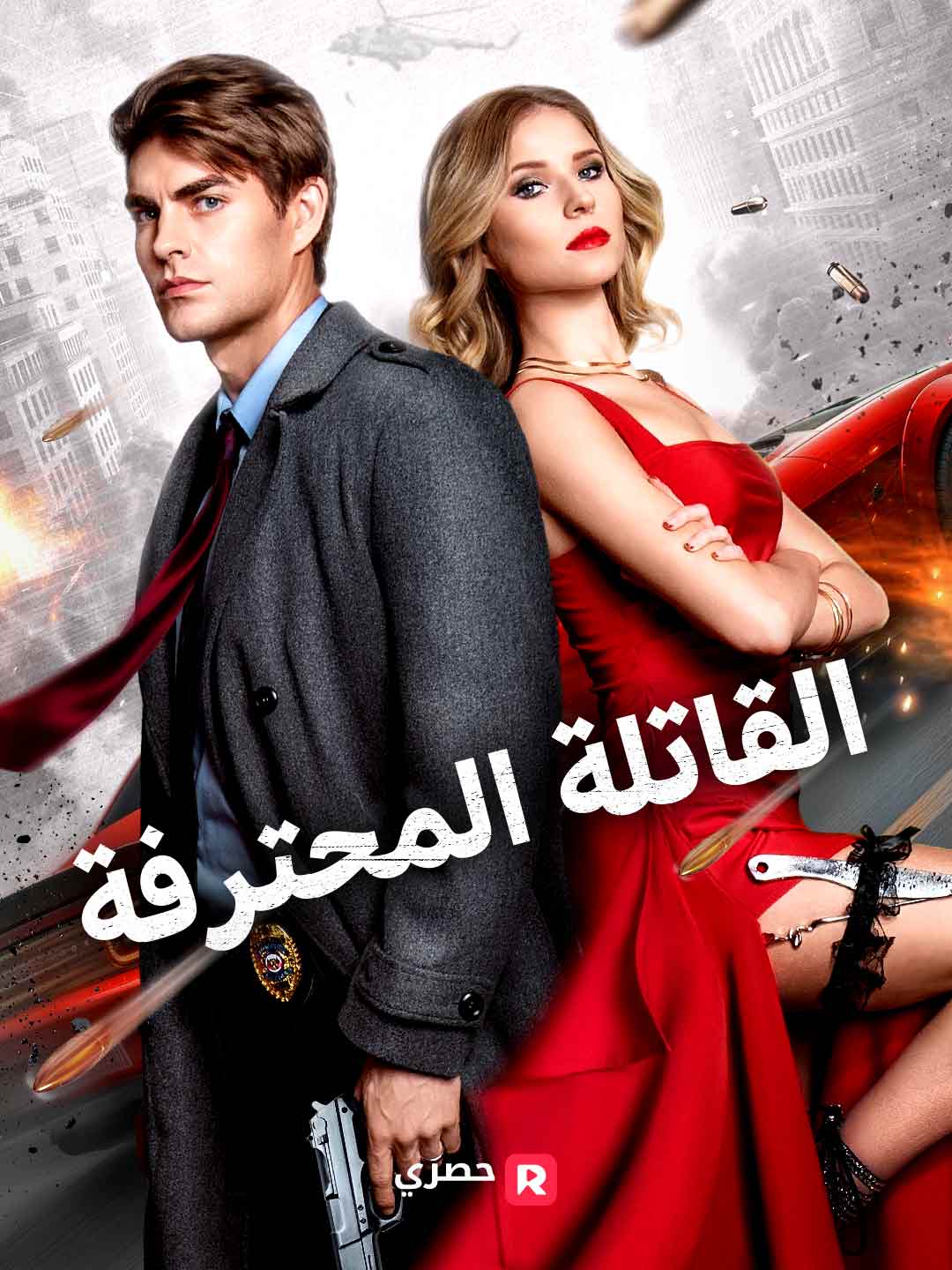 القاتلة المحترفة