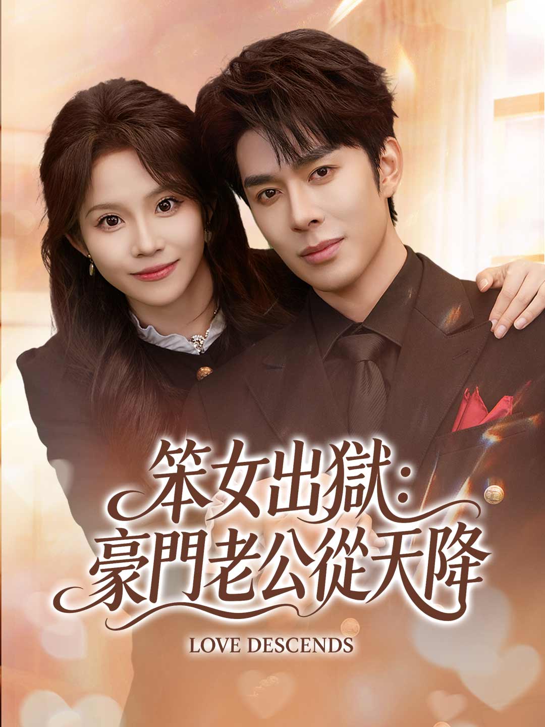 笨女出獄：豪門老公從天降