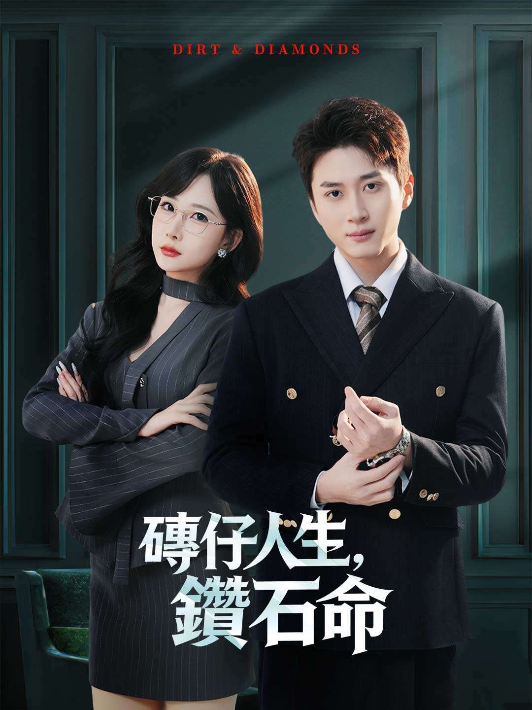 磚仔人生，鑽石命