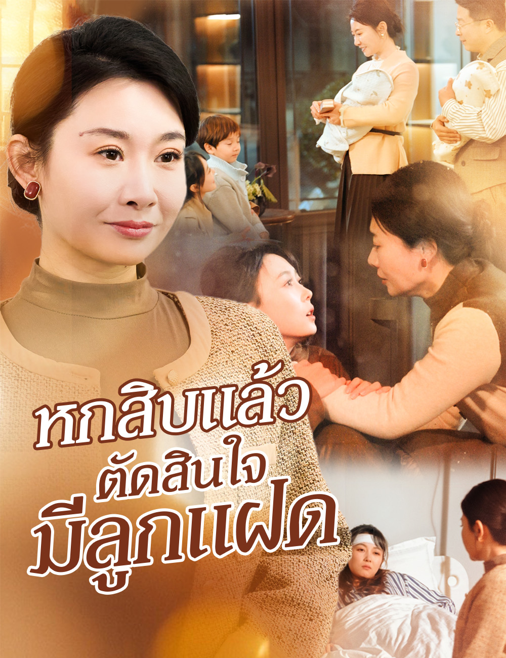 หกสิบแล้ว ตัดสินใจมีลูกแฝด