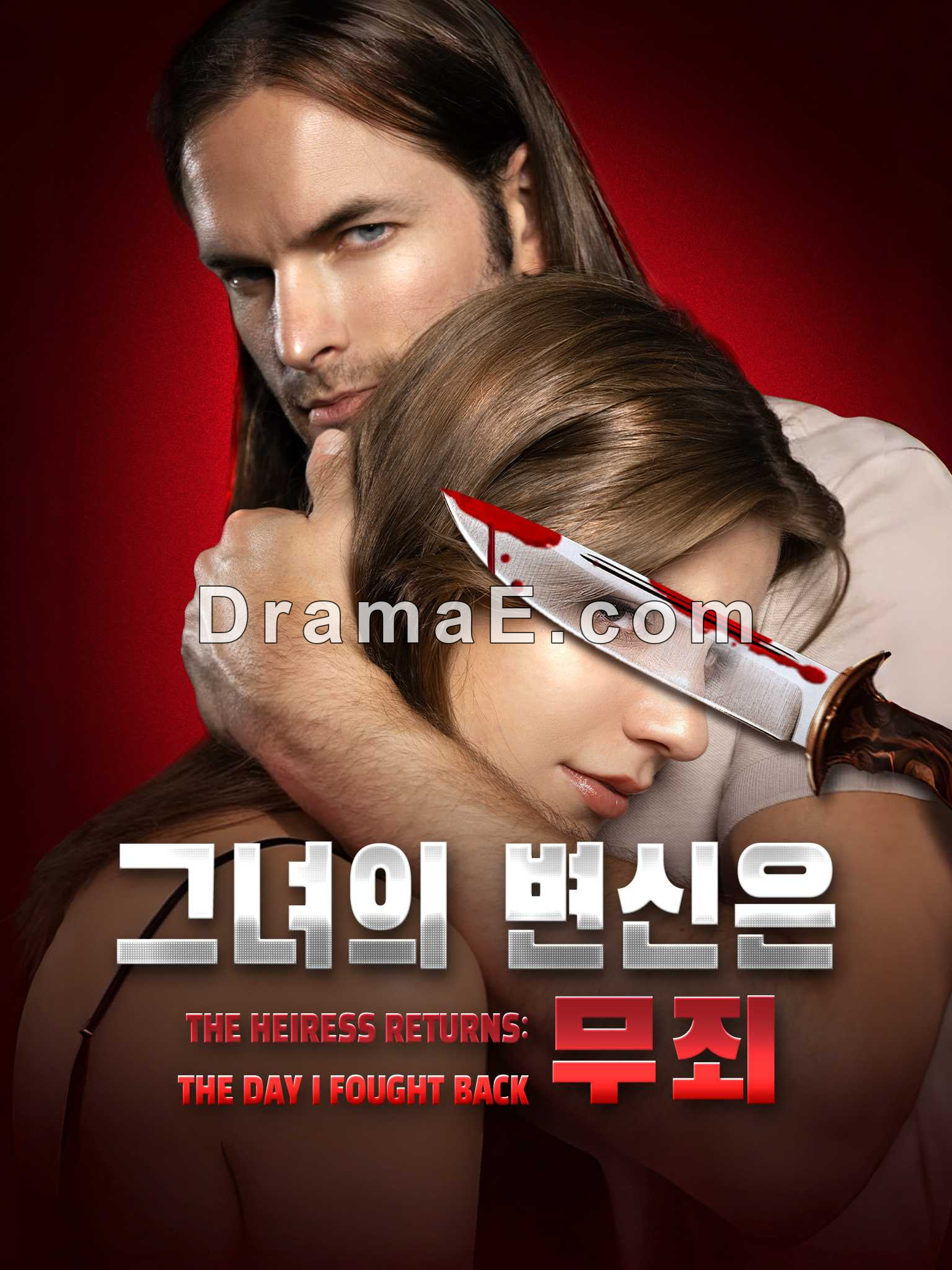 그녀의 변신은 무죄[더빙]