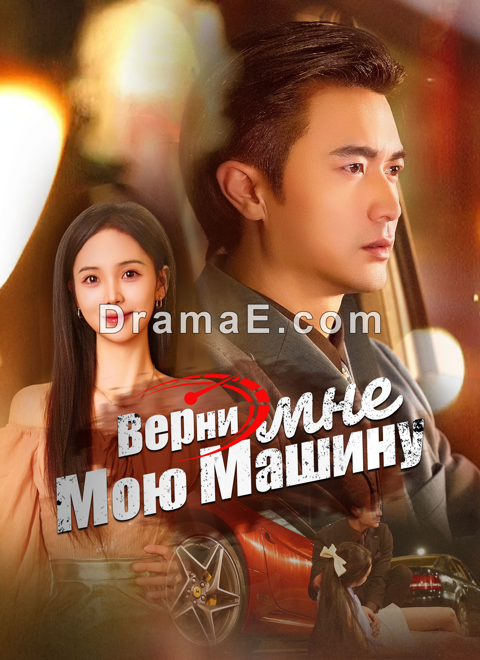 Верни мне мою машину