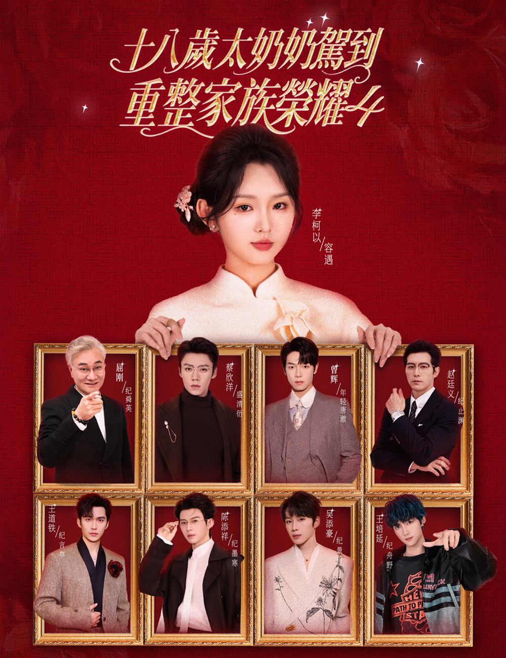 十八歲太奶奶駕到，重整家族榮耀4